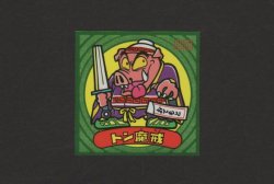 画像1: トン魔戒
