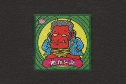 画像1: 鬼ガシ魔