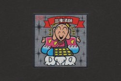 画像1: 三象法師