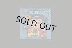 画像1: 火消し助六