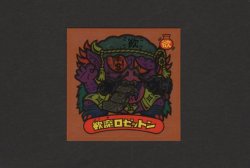 画像1: 欲魔ロゼットン（化生胎）