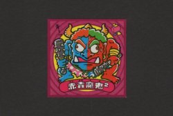 画像1: 赤青魔鬼2（伝説2）