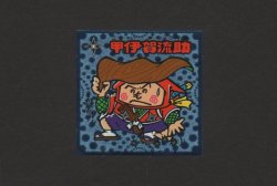 画像1: 甲伊賀流助