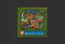 画像1: 飛刀ウィングス