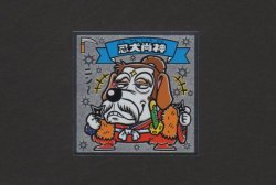 画像1: 忍犬尚神