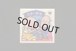 画像1: スター坊Ｓ