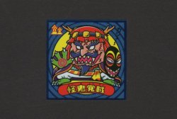 画像1: 怪鬼盗賊