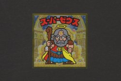 画像1: スーパーゼウス（特）