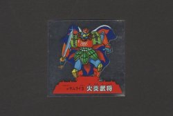 画像1: 火炎武将