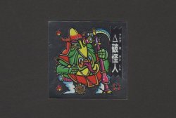 画像1: もういい怪