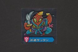 画像1: 非道サッタン