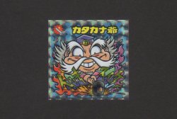 画像1: カタカナ爺