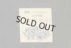 画像2: 韓国版スーパーデビル（偽神）