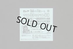 画像2: ヤマト王子&ヤマト爆神