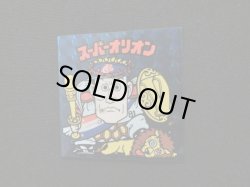 画像5: スーパーオリオン青（インク付着エラー）