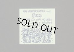 画像2: 南青山商品研究所シール・完全フルコンプ