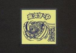 画像1: 魔スターP（NO.29）