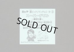 画像2: スーパーデビル裏切り者（S3）