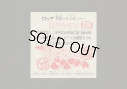 画像2: 聖Ｖヤマト