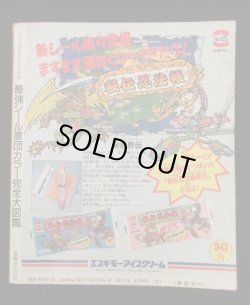 画像11: 最強シール軍団・完全大図鑑