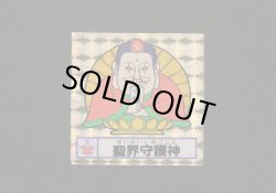 画像1: 聖界守護神