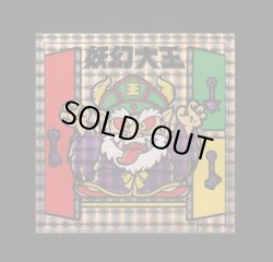 画像12: 妖怪道53次・53種+α