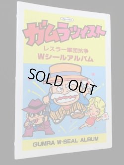 画像3: ガムラツイスト・レスラー軍団抗争ＷシールアルバムＢ