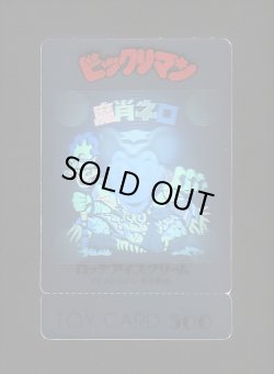 画像3: 未使用品・魔肖ネロ トイカード（付属品完備）