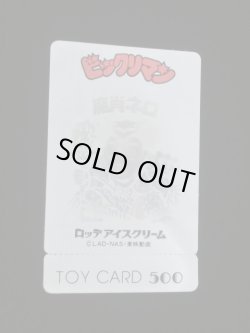 画像2: 未使用品・魔肖ネロ トイカード（付属品完備）