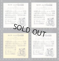 画像2: ハリマ王リターンズ・全76種フルコンプ