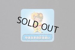 画像1: やまぶきの魔法使い