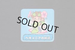 画像1: ペキュニアの妖精