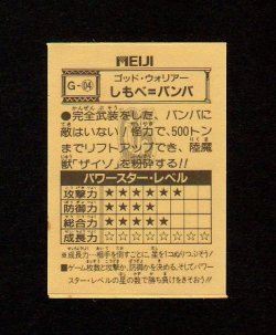 画像2: しもべ＝バンバ（G-04）