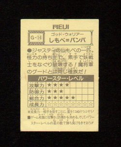 画像2: しもべ＝バンバ（G-14）