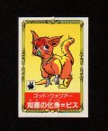 知恵の化身＝ビス（G-07）