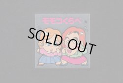 画像1: モモくらべ