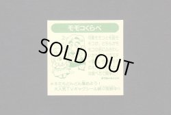 画像2: モモくらべ