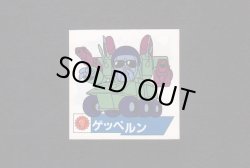 画像1: ゲッペルン