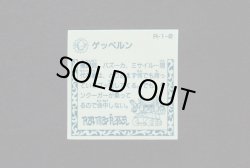 画像2: ゲッペルン