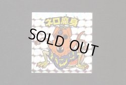 画像1: ネロ魔身銀（レアロゴ）