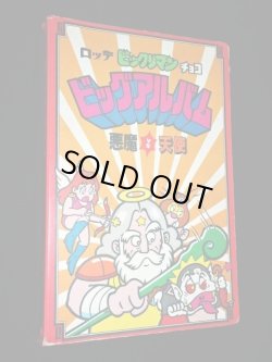 画像2: ビッグアルバム初期版（アルバムのみ）+おまけ次界編