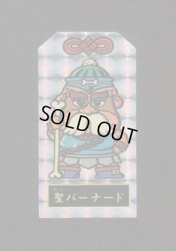 画像1: 聖バーナード