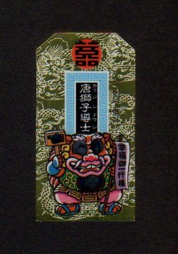 画像1: 唐獅子導士