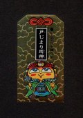 戸じまり明神
