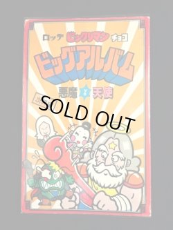 画像11: ビッグアルバム次界編（アルバムのみ）