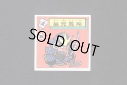 画像1: 里見義堯