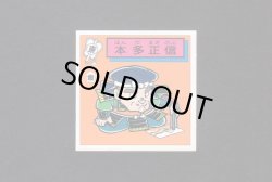画像1: 本田正信