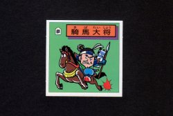 画像1: 騎馬大将