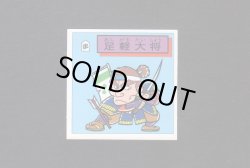 画像1: 足軽大将