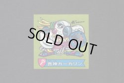 画像1: 音神ガーガリン